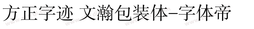 方正字迹 文瀚包装体字体转换